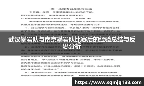 武汉攀岩队与南京攀岩队比赛后的经验总结与反思分析