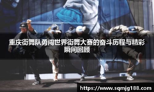重庆街舞队勇闯世界街舞大赛的奋斗历程与精彩瞬间回顾