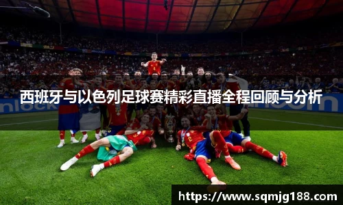 西班牙与以色列足球赛精彩直播全程回顾与分析