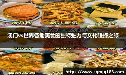澳门vs世界各地美食的独特魅力与文化碰撞之旅