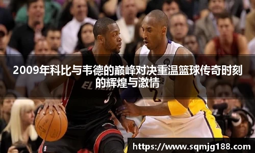 2009年科比与韦德的巅峰对决重温篮球传奇时刻的辉煌与激情